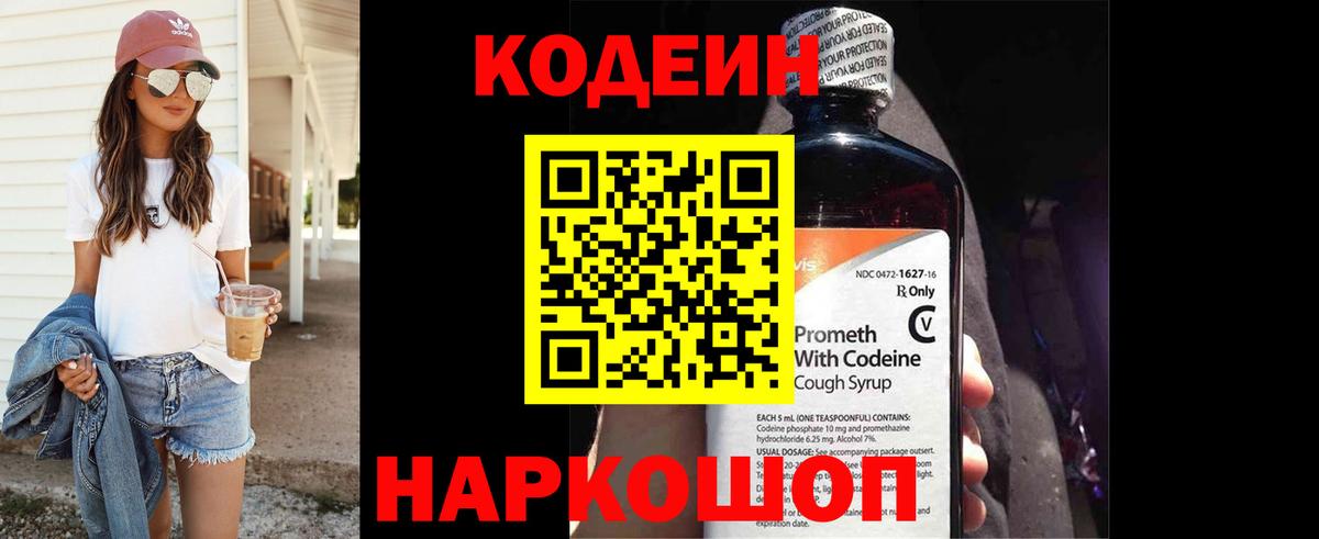 Кодеин напиток Lean (лин) Калининград