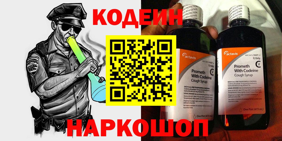 Калининград  Codein Purple Drank  Кодеиновый сироп Lean Purple Drank  Вход с VPN 